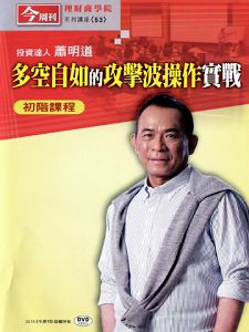 今週刊理財商學院 多空自如的攻擊波操作實戰 初階課程 (蕭明道主講) 國語發音/繁體字幕 DVD版 (2片裝) 今週刊理財商學院 多空自如的攻擊波操作實戰 初階課程 (蕭明道主講) 國語發音/繁體字幕 DVD版 (2片裝)